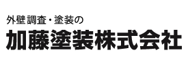 加藤塗装株式会社｜静岡・愛知・東京・神奈川・三重・岐阜の外壁調査・塗装