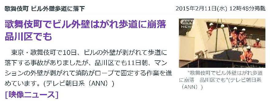 東京　歌舞伎町でタイル落下事故発生