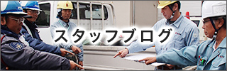 スタッフブログ