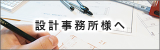 設計事務所様へ