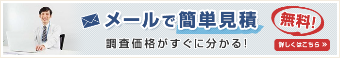 メールで簡単見積り