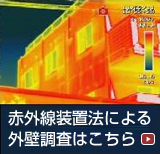 赤外線装置法による外壁調査はこちら