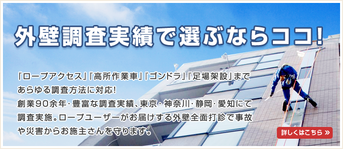 外壁調査実績で選ぶならココ！