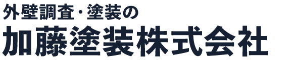 加藤塗装株式会社｜静岡・愛知・東京・神奈川・三重・岐阜の外壁調査・塗装
